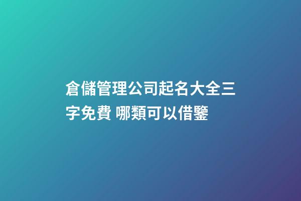 倉儲管理公司起名大全三字免費 哪類可以借鑒-第1張-公司起名-玄機派